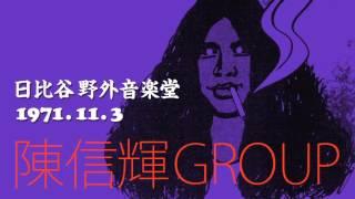 陳信輝グループ／Shinki Chen Group　日比谷野音 ’71