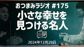 【おつまみラジオ175】小さな幸せを見つける名人・マリちゃんから「ごめん…」／2024年12月29日