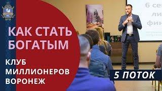 Александр Кретов коуч финансовой эффективности | 5 Поток. Клуб Миллионеров Воронеж, отзывы
