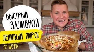 Быстрый ЗАЛИВНОЙ ПИРОГ от Бельковича. Ароматный и пышный - в восторге вся семья!