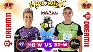 HB-WST-W WBBL 7th T20 MATCH Dream11 Prediction Tamil | HB-WST-W WBBL 7th T20 Match Preview Tamil