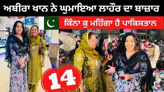 ਅਬੀਰਾ ਖਾਨ ਨਾਲ ਲਾਹੌਰ ਦੇ ਬਾਜ਼ਾਰ Lahore Markeet | Punjabi Travel Couple | Ripan Khushi Pakistan Tour