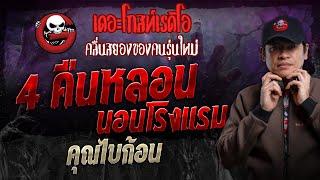 4 คืนหลอน นอนโรงแรม • คุณไบก้อน | 16 มิ.ย. 67 | THE GHOST RADIO