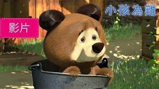 瑪莎與熊 -  小孩為難 (第35集) | Masha and The Bear