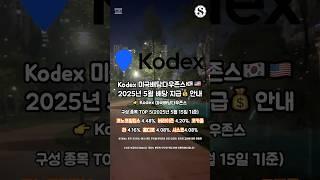 KODEX 미국배당다우존스 25년 5월 배당 지급 안내
