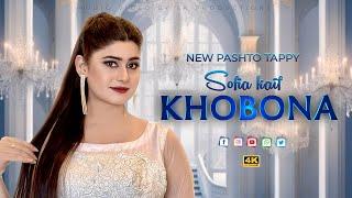 Khobona by Sofia Kaif | New Pashto پشتو Tappy 2025 | Official HD Music Video by SK Productions