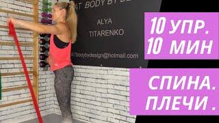 СПИНА. ПЛЕЧИ. Аля Титаренко  AT BODY BY DESIGN