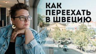 Как переехать в Швецию - все способы иммиграции, какие условия получения ВНЖ