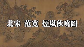 北宋 范寬 煙嵐秋曉圖卷 - 雄闊壯美，筆力渾厚，范寬山水顯顯如恒岱