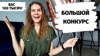 100 000 подписчиков + БОЛЬШОЙ КОНКУРС!