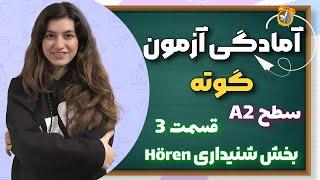 امتحان زبان آلمانی سطح A2 | آموزش زبان آلمانی | آزمون گوته | قسمت 7