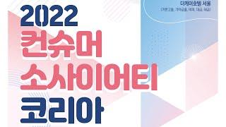 2022 컨슈머소사이어티코리아 개막식
