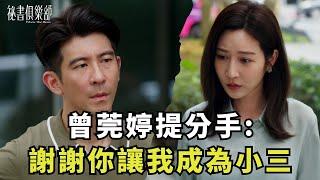 【精彩片段】曾莞婷提分手：謝謝你讓我成為小三《 #祕書俱樂部 》每週日晚間8點 TVBS 42頻道 連播兩集！