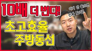 100배의 효율을 가져다 줄 주방동선 종결편!! 이거를 모르고 식당창업을 시작하신다고요?!