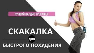 Скакалка для быстрого похудения. Прыжки и упражнения со скакалкой.