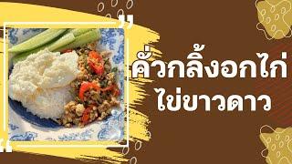 คั่วกลิ้งอกไก่ไข่ขาว สูตรโรคไตกินได้ เมนูสุขภาพ ไตเสื่อม โรคไตทุกระยะกินได้