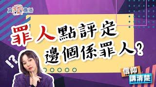 罪人點評定邊個係罪人?｜EP112 信仰講清楚