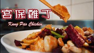 宮保雞丁 |  在家炒出餐廳味 | 樂咖ㄟ灶咖【六分鐘】