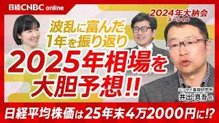 【井出真吾氏が2025年相場を大胆予想！日経平均は4万2000円へ】大納会スペシャル2024／日本株・株価2年連続で2ケタ上昇／日本株は波乱に富む・新NISAや暴落も投資初心者には良い勉強／トヨタ凄い