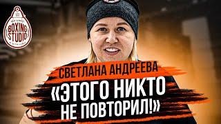 Светлана АНДРЕЕВА: про Карьеру/ Тренерство/ Кулачка/ Бивол, Канело, Усик, Фьюри, Романчук ⁣⁣