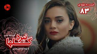 Nabarde Golha - Episode 83 - سریال نبرد گلها - قسمت 83 - ورژن 90دقیقه ای - دوبله فارسی