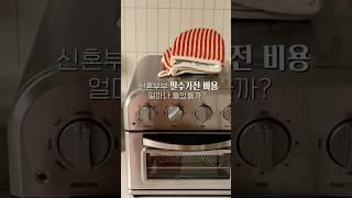 신혼부부 가전 총 비용 얼마 들었을까? #신혼살림 #결혼준비