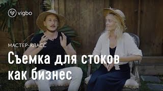 Как заработать на фотографии. Съемка для фотостоков | vigbo.com