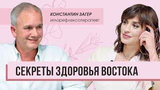 Секреты здоровья Востока. Интервью с иглорефлексотерапевтом Константином Загером.