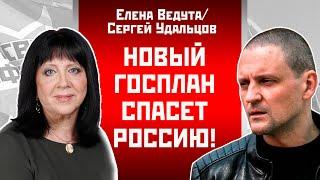 Новый Госплан спасет Россию. Елена Ведута/Сергей Удальцов