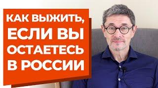 Как выжить, если вы остаетесь в России?