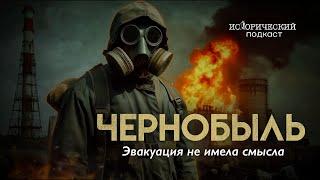 Чернобыль. Всё не так страшно. Искаженная катастрофа.
