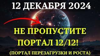 НЕ ПРОПУСТИТЕ! Портал 12:12 активируется: последний шанс 2024 года для духовной трансформации