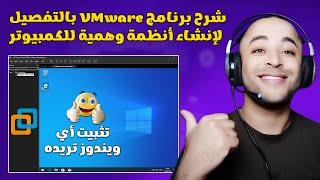 طريقة عمل نظام ويندوز وهمي للكمبيوتر عبر برنامج VMware Workstation