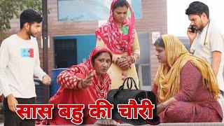 सास बहु की चौरी #emotional haryanvi #natak #parivarik #episode short #movie Balhara Sanskar