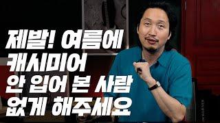 저만 알고 있기에는 너무 아까운 이 퀄리티...세상 부드러운 이 감촉 옷 한벌로 달라지는 여름 라이프스타일!