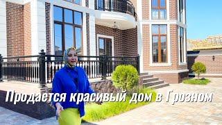 ПРОДАЕТСЯ КРАСИВЫЙ ДОМ В ГРОЗНОМ, В БАЙСАНГУРОВСКОМ РАЙОНЕ