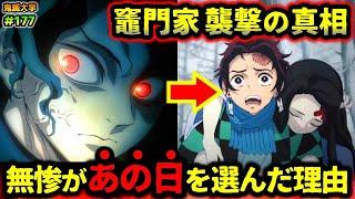 【鬼滅の刃】竈門家襲撃の真相！無惨にとって300年に1日だけのチャンスだった！立志編1話の謎を徹底考察！（竈門炭治郎/鬼舞辻無惨/柱稽古編/刀鍛冶の里編/鬼滅大学）