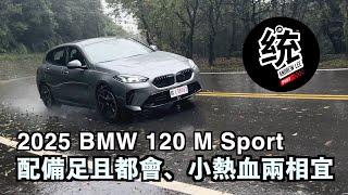 【統哥嗜駕】入門款改為1.5升三缸，依舊有運動感嗎？2025 BMW 120 M Sport 試駕