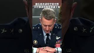 參院批准退役空軍中將出任參謀長聯席會議主席 #Dan Razin Caine #退役空軍中將 #參議院 #中央情報局