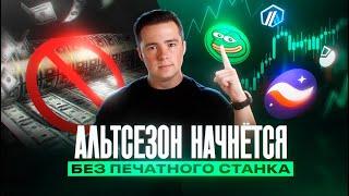 КОГДА НАЧНЁТСЯ АЛЬТСЕЗОН | БЕЗ ПЕЧАТНОГО СТАНКА