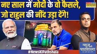 News Ki Pathshala | Sushant Sinha: Modi करने वाले हैं वो काम, INDI में मचेगी भगदड़! | Top News