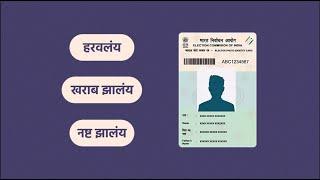 How To Apply for Duplicate Voter ID Online through Voters Service Portal | CEO Maharashtra |