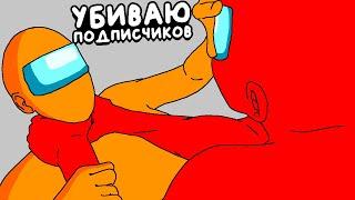 УБИВАЮ СВОИХ ПОДПИСЧИКОВ! ▶ Among Us Прохождение | Обзор