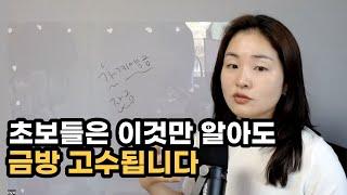 초보들은 이것만 알아도 금방 고수됩니다. 부동산 기초 공부