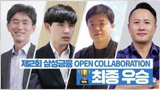 [LifeTV] 제2회 삼성금융 Open Collaboration 협업 스타트업 소개