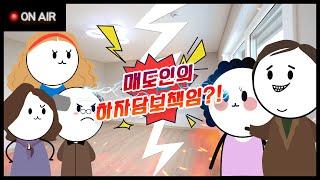  매도인의 하자담보책임?! |  3가지 사연이 동시에!  | 부쉬라(부동산이 쉬워지는 라디오) Ep.8