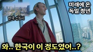 "내가 미래에 온건가..?" 독일 친구가 방문하고 깜짝 놀란 한국 도시 【독일 스테픈 3편】