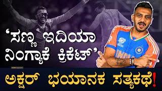 ವಿಶ್ವಕಪ್‌ನ‌ ಇಂಪ್ಯಾಕ್ಟ್‌ ಪ್ಲೇಯರ್ | How Axar Patel helped India win Worldcup? | WCT-20 | Masth Magaa