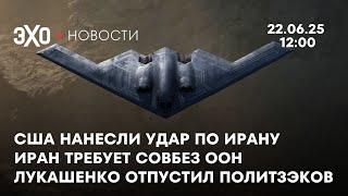 Новости: США ударили по Ирану, теперь он требует Совбез ООН. Лукашенко освободил 14 политзаключёных
