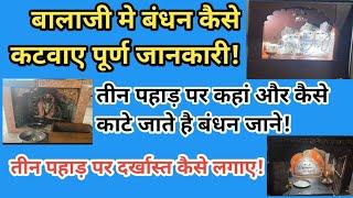 बालाजी मे बंधन कैसे कटवाए! तीन पहाड़ पर बंधन कहा और कैसे कटवाए! तीन पहाड़ पर दर्खास्त कैसे लगाए!